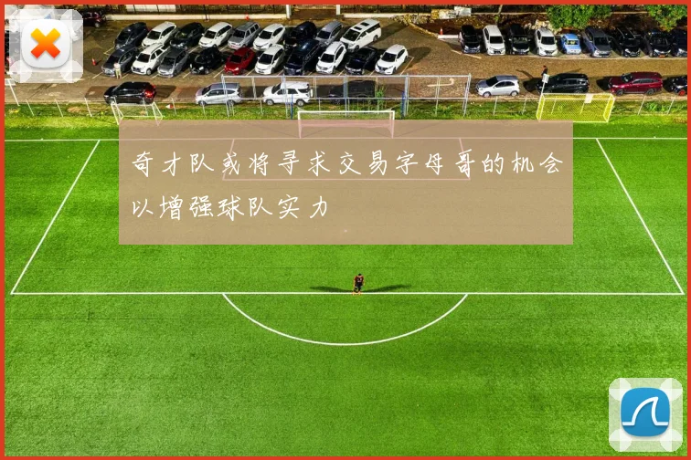 奇才队或将寻求交易字母哥的机会以增强球队实力