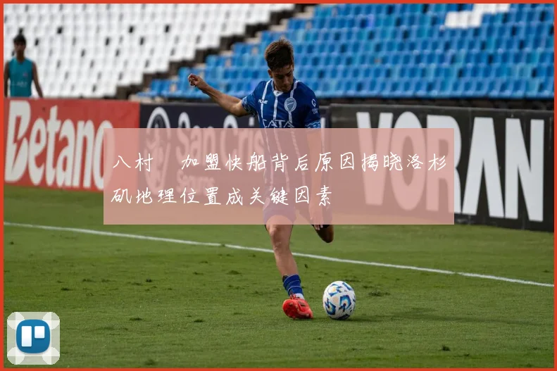 八村塁加盟快船背后原因揭晓洛杉矶地理位置成关键因素