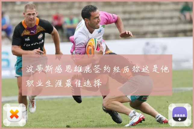 波蒂斯感恩雄鹿签约经历称这是他职业生涯最佳选择