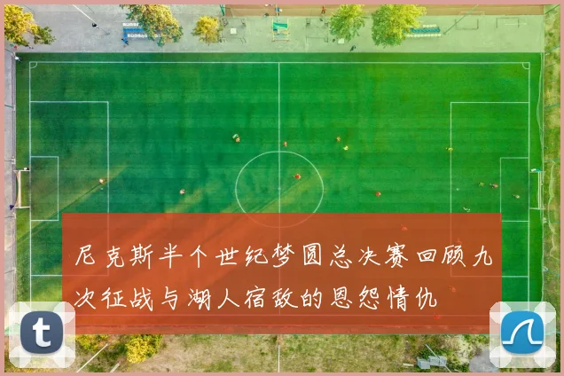 尼克斯半个世纪梦圆总决赛回顾九次征战与湖人宿敌的恩怨情仇