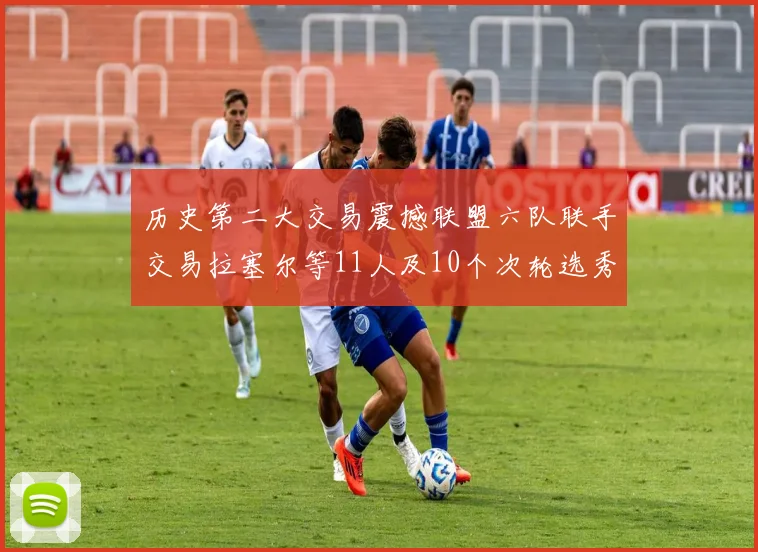 历史第二大交易震撼联盟六队联手交易拉塞尔等11人及10个次轮选秀权