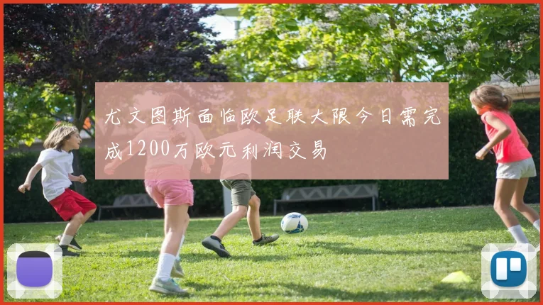 尤文图斯面临欧足联大限今日需完成1200万欧元利润交易
