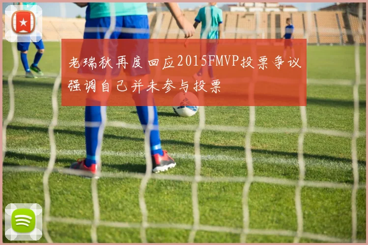 老瑞秋再度回应2015FMVP投票争议强调自己并未参与投票